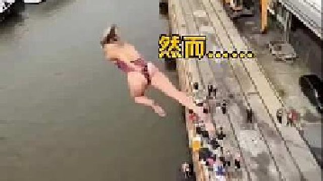 跳水还是炸鱼呢