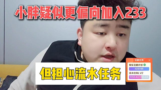 小胖疑似更偏向加入233，但担心流水任务