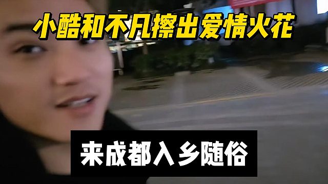 入乡随俗，小酷和不凡擦出爱情火花