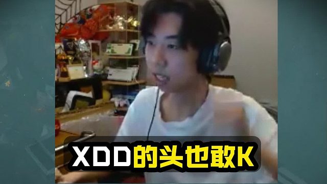 XDD的头也敢K啊