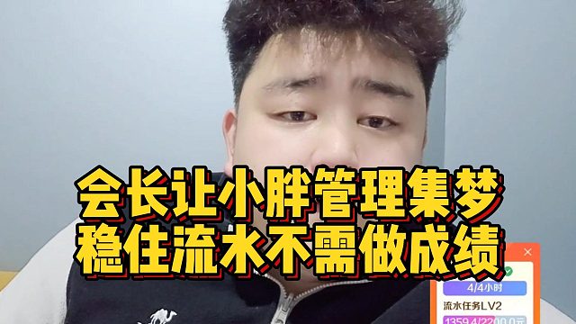 会长让小胖管理集梦，稳住流水不需做成绩