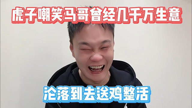 虎子嘲笑马哥曾经几千万生意，沦落到去送鸡整活