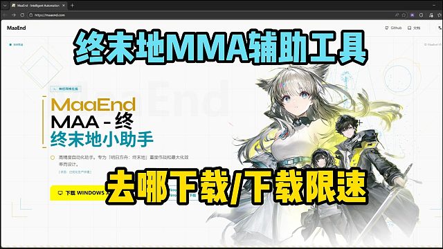 【明日方舟终末地】MAA辅助工具上线！在哪下载？下载失败/下载过慢怎么办？