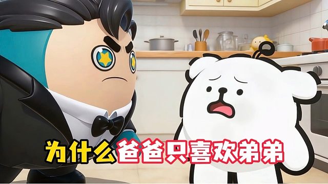 为什么弟弟是爸爸的掌中宝，我却只能是路边草