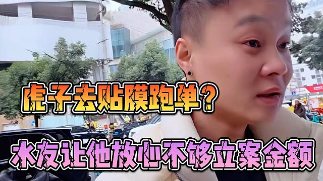 虎子去贴膜跑单？水友让他放心不够立案金额