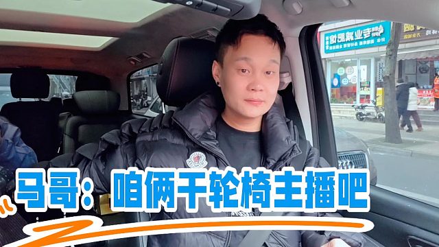 马哥：咱俩干轮椅主播吧，虎子：你站的挣钱累啊