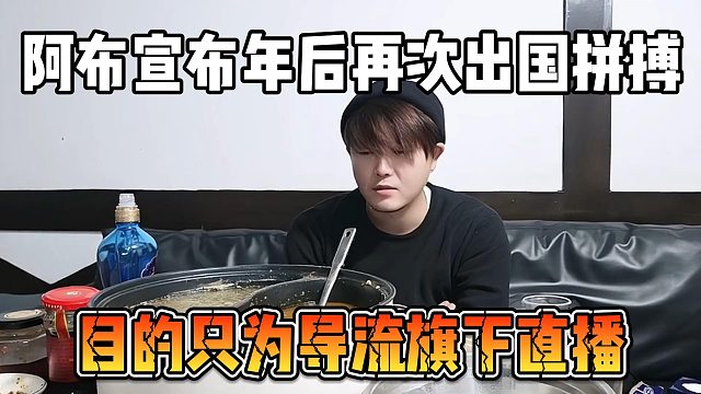 阿布宣布年后再次出国拼搏，目的只为导流旗下直播