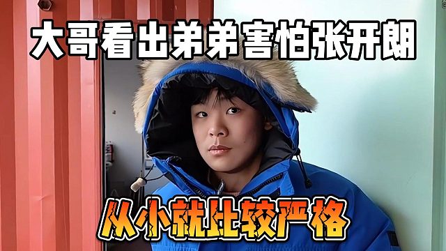 大哥看出弟弟害怕张开朗，从小就比较严格