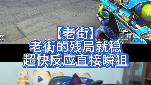 【老街】老街的残局就是稳，超快反应直接瞬狙