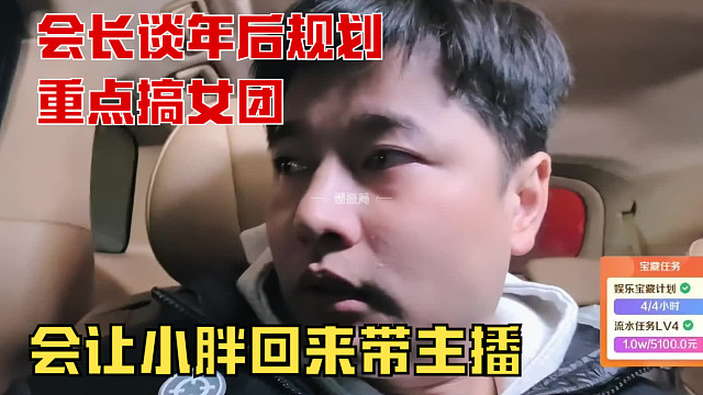 “会长谈年后规划，会重点搞女团，让小胖回来带主播”