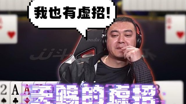 虚招不是人人都行的，这个奇招得好好学学！