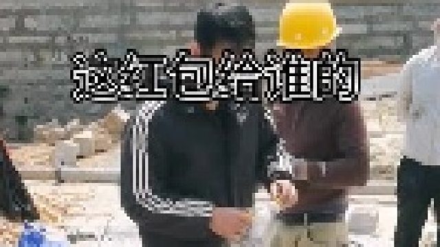 此红包归属何人？添油所为何事？