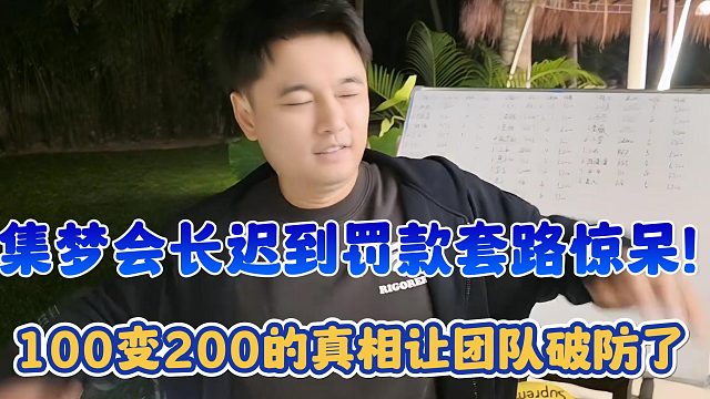 【集梦会长】迟到罚款套路惊呆！100变200的真相让团队破防了