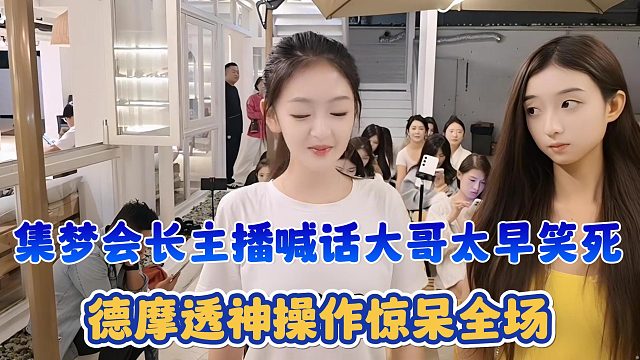 【集梦会长】主播喊话大哥太早笑死 德摩透神操作惊呆全场