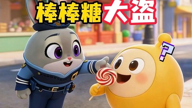 这就是抢蛋小黄棒棒糖的下场！