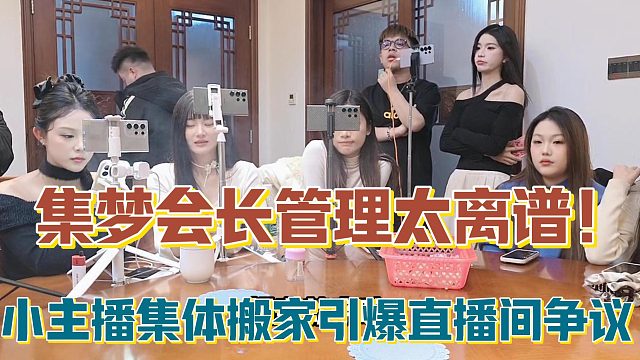 【集梦会长】管理太离谱！小主播集体搬家引爆直播间争议