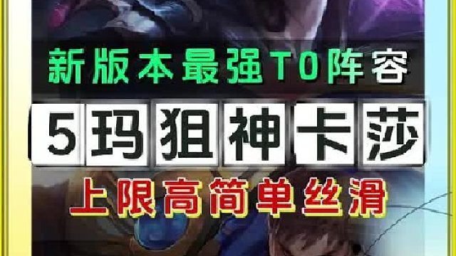 【5玛狙神卡莎】荣升新版本T0阵容 5德玛西亚搭配4狙神加重做的塔里克，坦度直接拉满
