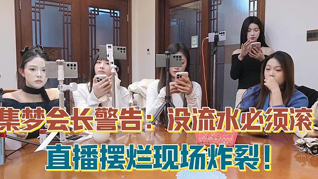 【集梦会长】警告：没流水必须滚 直播摆烂现场炸裂！