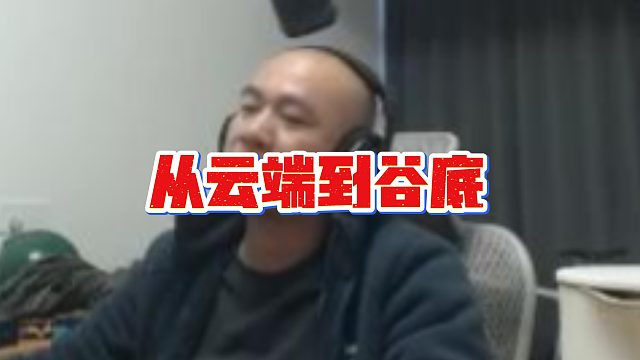 【拉风龙】从云端到谷底