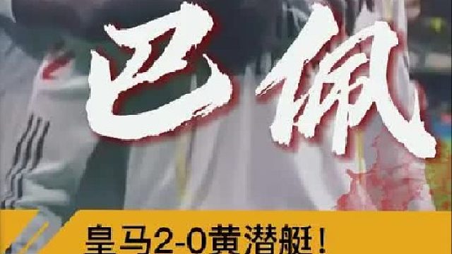 “姆巴佩双响，皇马2比0比利亚雷亚尔”