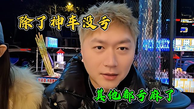 小酷透露自己除了神车，买的其他车基本都亏了