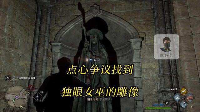 《霍格沃茨之遗》点心争议：找到独眼女巫的雕像探索秘密通道找到出路Hogwarts Legacy攻略