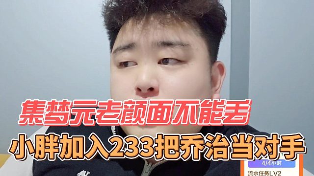 小胖加入233把乔治当对手，集梦元老颜面不能丢