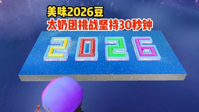 太奶团躲到烟囱里玩捉迷藏出不来了呀