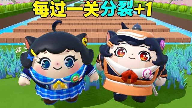 诶嘿，每过一关分裂体加一