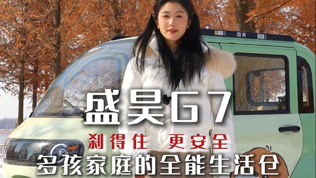 盛昊 G7 装得下生活 刹得住安全 家用代步首选