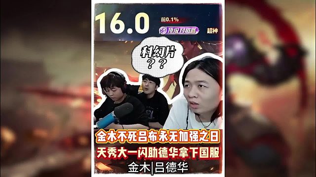 金木不死吕布永无加强之日，天秀大一闪助德华拿下国服。