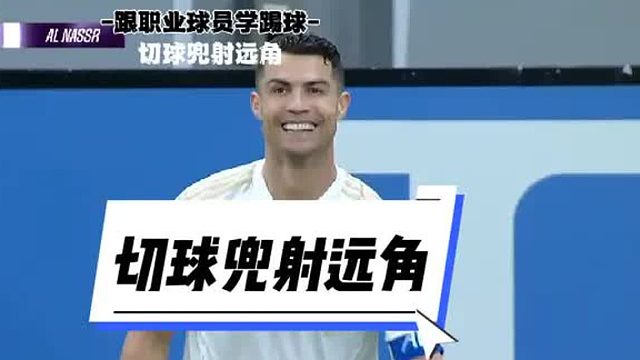 小将C罗再破门！