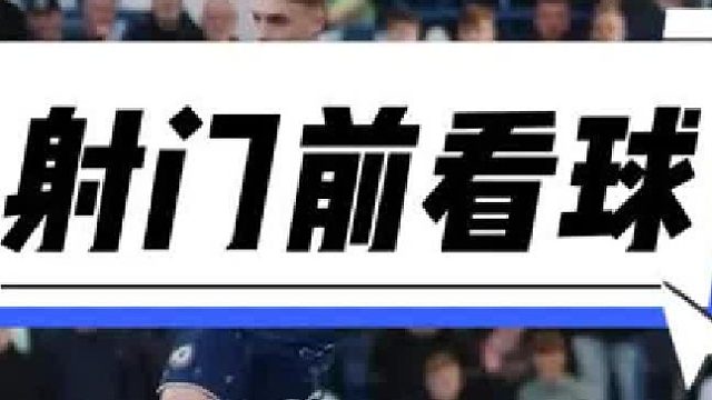 帕尔默要突没突，要射没射，要传没传