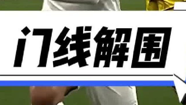 姆巴佩的极限进球被挡出