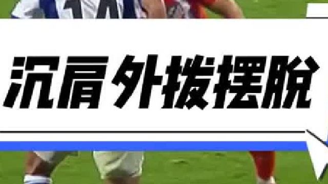 亚洲球员的持球摆脱