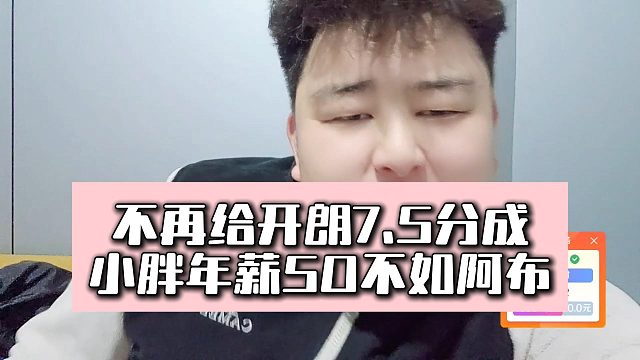不再给开朗7.5分成，小胖年薪50不如阿布