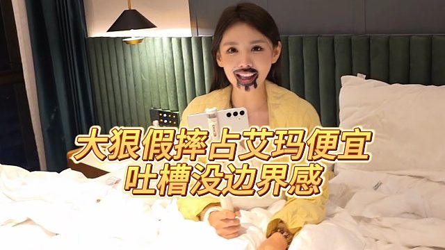 【小小小酷哥】大狠假摔占艾玛便宜被吐槽没边界感