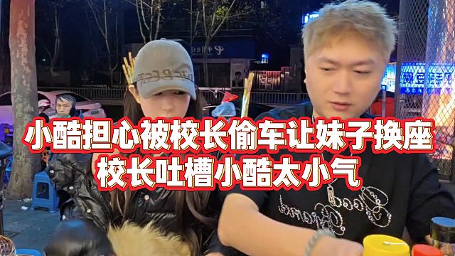 【小小小酷哥】小酷担心被校长偷车让妹子换座，校长吐槽小酷太小气