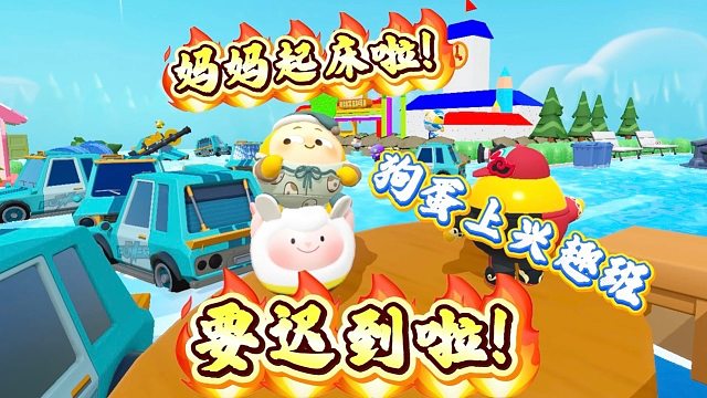 妈妈起床啦！狗蛋上兴趣班要迟到啦！