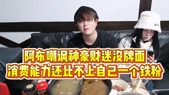 【集梦阿布】阿布嘲讽神豪财迷没牌面，消费能力还比不上自己一个铁粉