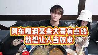 【集夢(mèng)阿布】阿布嘲諷某些大哥有點(diǎn)錢就想讓人當(dāng)奴隸