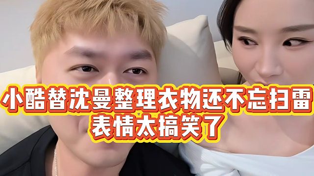【小小小酷哥】小酷替沈曼整理衣物还不忘扫雷，表情太搞笑了