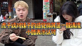 【小小小酷哥】虎子談對(duì)妹子的感覺(jué)稱(chēng)其是一股清流，小酷表示認(rèn)可