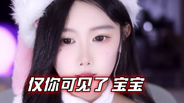 【乐听、虞晚晚】仅你可见了 宝宝