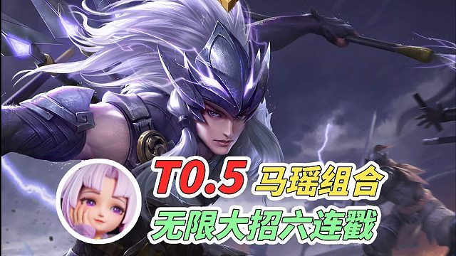 【王者万象棋】嫦娥马瑶组合：控制不断无限大招，马超光速六连戳！