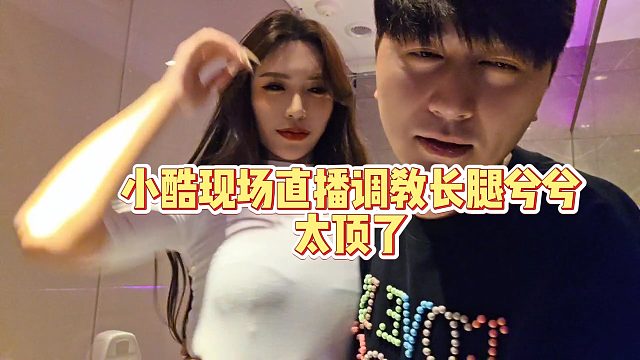 小酷现场直播调教长腿兮兮太顶了