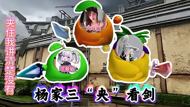 敏-猴-丸 三夹出动