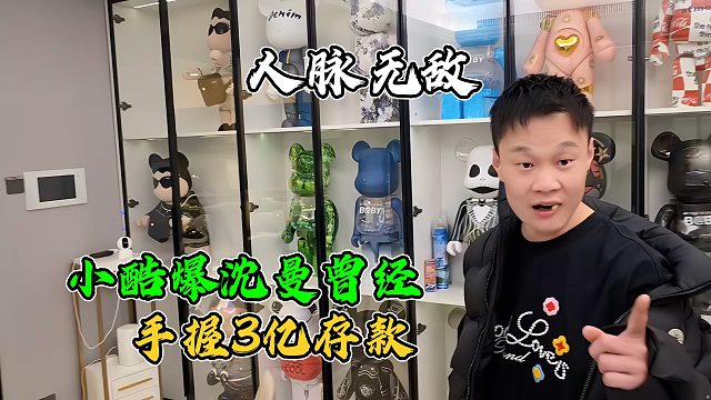 小酷爆沈曼曾经手握3个亿存款，人脉非常的广，虎子：现在还有好几个别墅呢