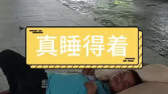 一般人真睡不着