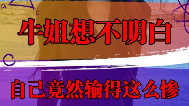 牛姐想了一晚上都没想明白，自己竟然输得这么惨